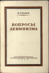 Дело 5041. Книга Сталина И.В. «Вопросы ленинизма» с дарственной надписью Мехлису Л.З.