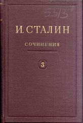 Дело 5313. Макет и сверка тома 3 Собрания сочинений Сталина И.В., с правками автора