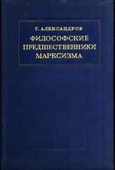 Дело 1. Александров Г. Философские предшественники марксизма