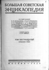 Дело 18. Большая советская энциклопедия