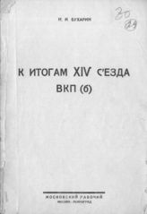 Дело 29. Бухарин Н.И. К итогам 14 съезда ВКП(б)