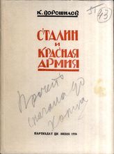 Дело 43. Ворошилов В. Сталин и Красная Армия