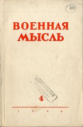 Дело 46. Военная мысль № 4