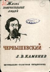 Дело 84. Каменев Л.Б. Чернышевский