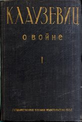 Дело 94. Клаузевиц. О войне.