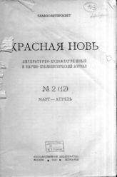 Дело 103. Красная Новь № 2 (12)