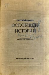 Дело 104. Краткий курс всеобщей истории