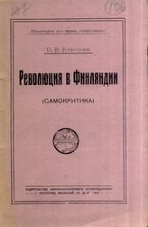 Дело 106. Куусинен О.В. Революция в Финляндии