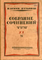Дело 120. Ленин В.И. Собрание сочинений. Первое издание. Т. 11. Ч. 1