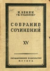 Дело 128. Ленин В.И. Собрание сочинений. Первое издание. Т. 15